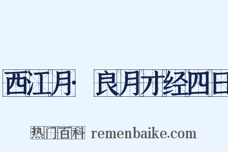 西江月·良月才经四日是什么意思的图片